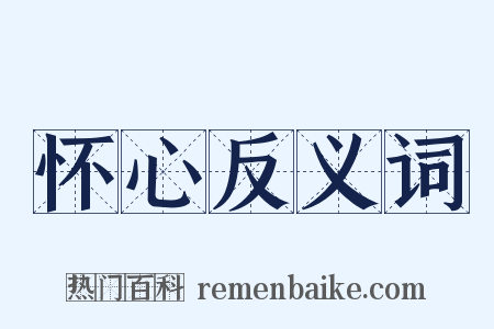 怀心反义词是什么意思的图片